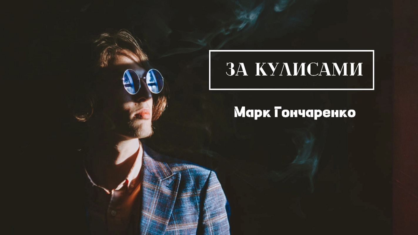 Проект За кулисами